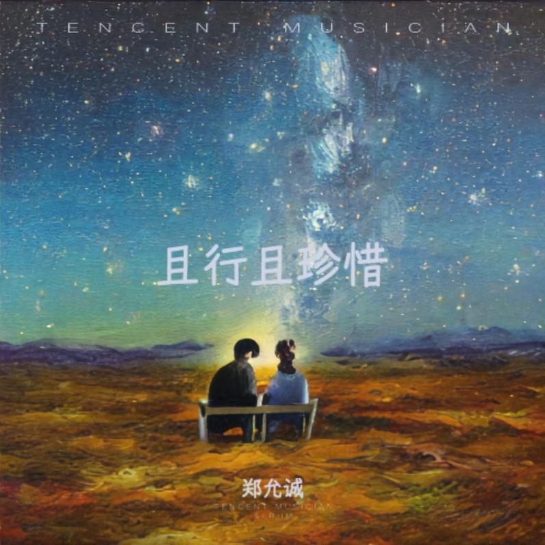 且行且珍惜封面