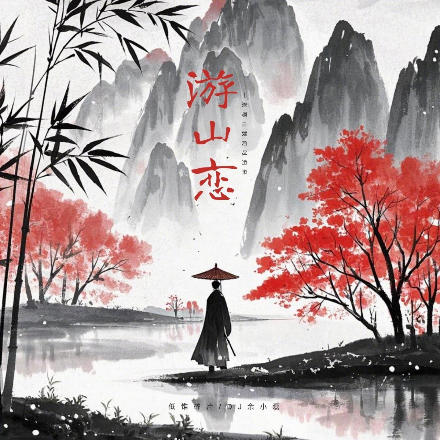 游山恋 (一别寒山我何时归来)封面