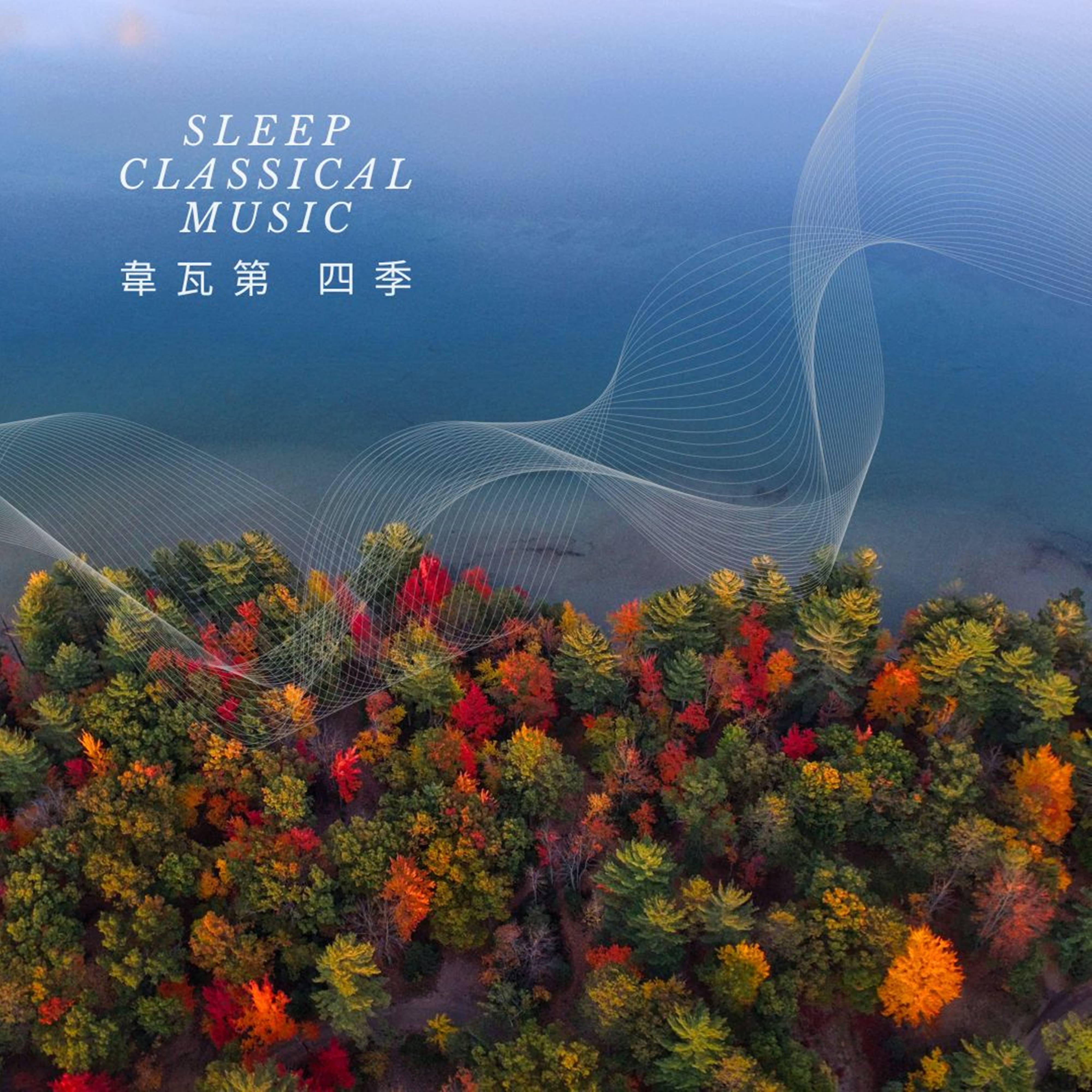 韋瓦第 四季 春 第一樂章