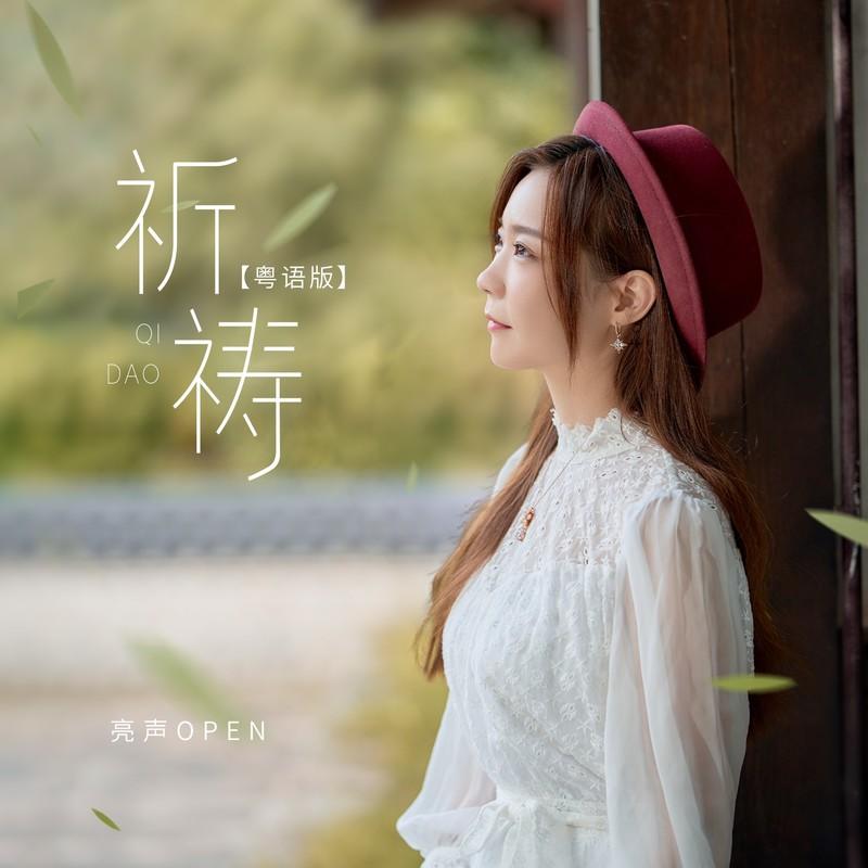 祈祷 (粤语DJ阿本版伴奏) - 亮声open封面