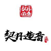 契丹造音Khitan Music