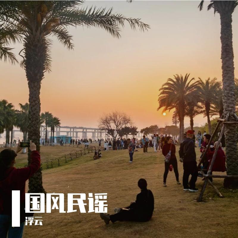 神马都是浮云封面