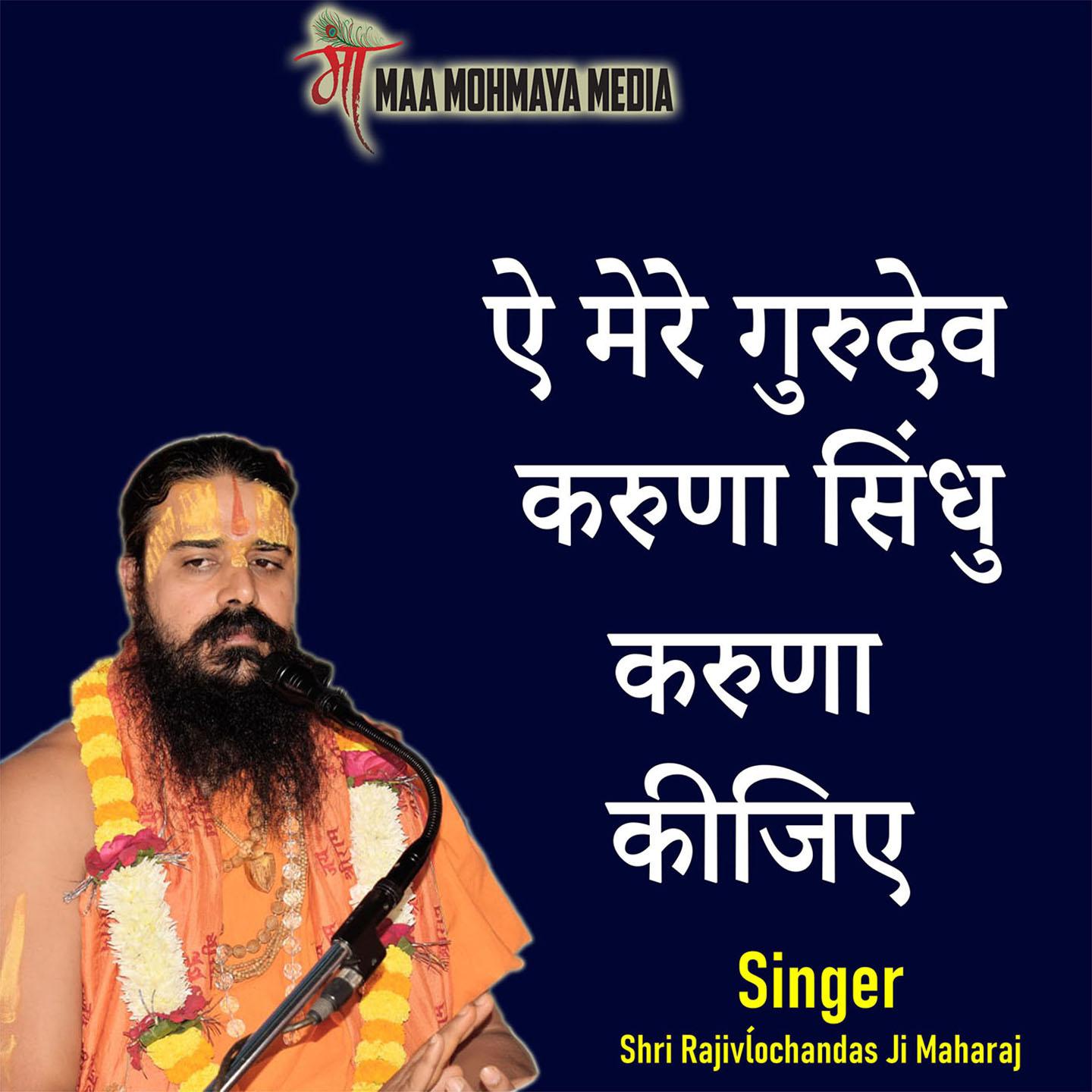 Ae Mere Gurudev Karuna Sindhu Karuna Kijiye