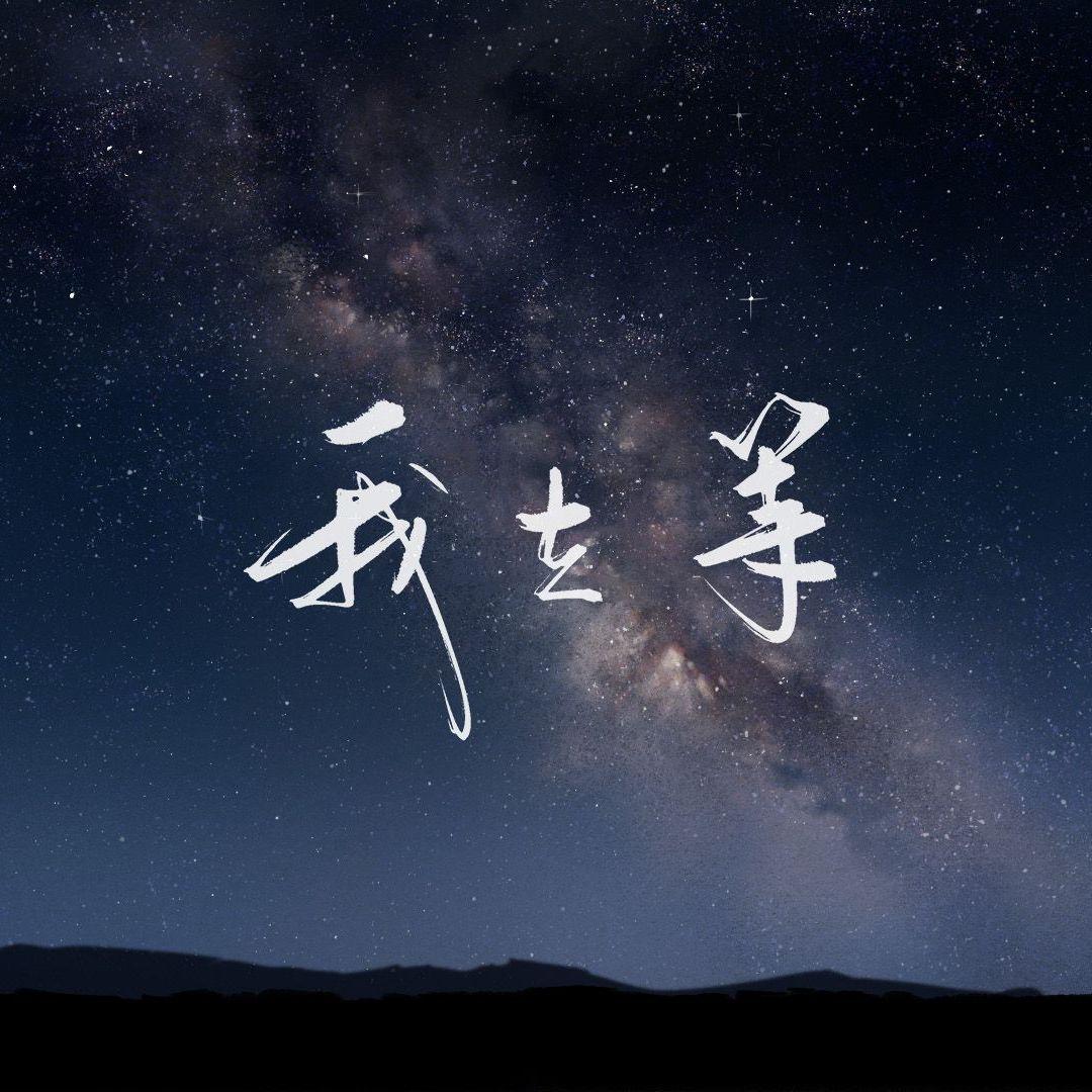 我在等(男声版)封面