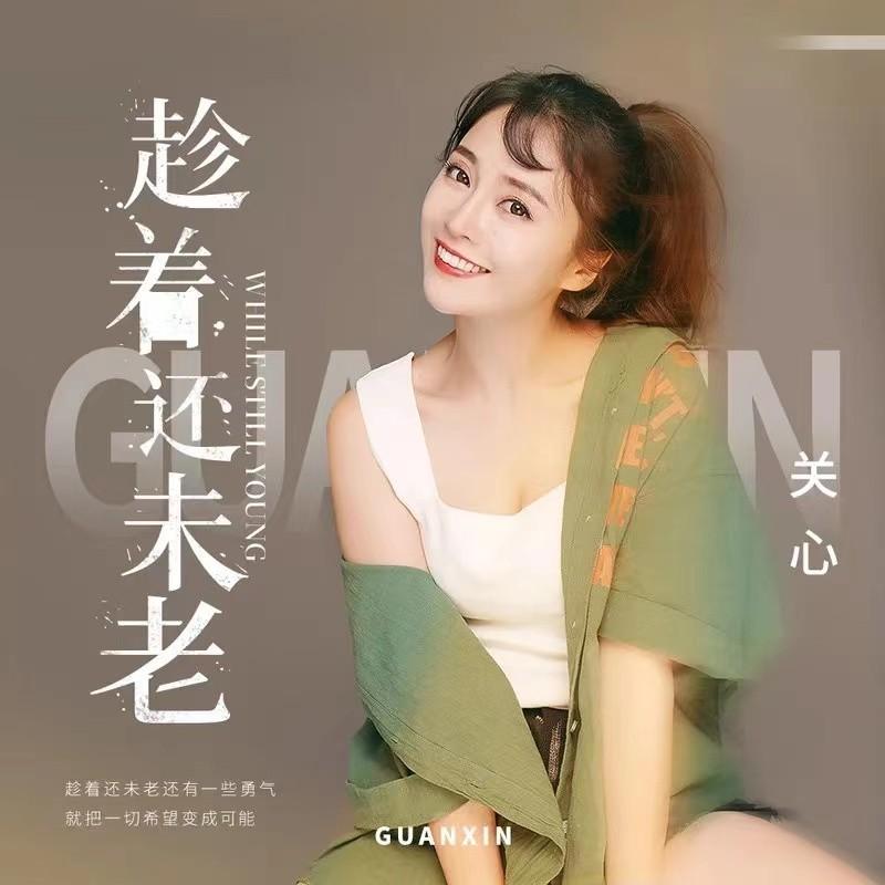 趁着还未老 (DJ默涵版)封面