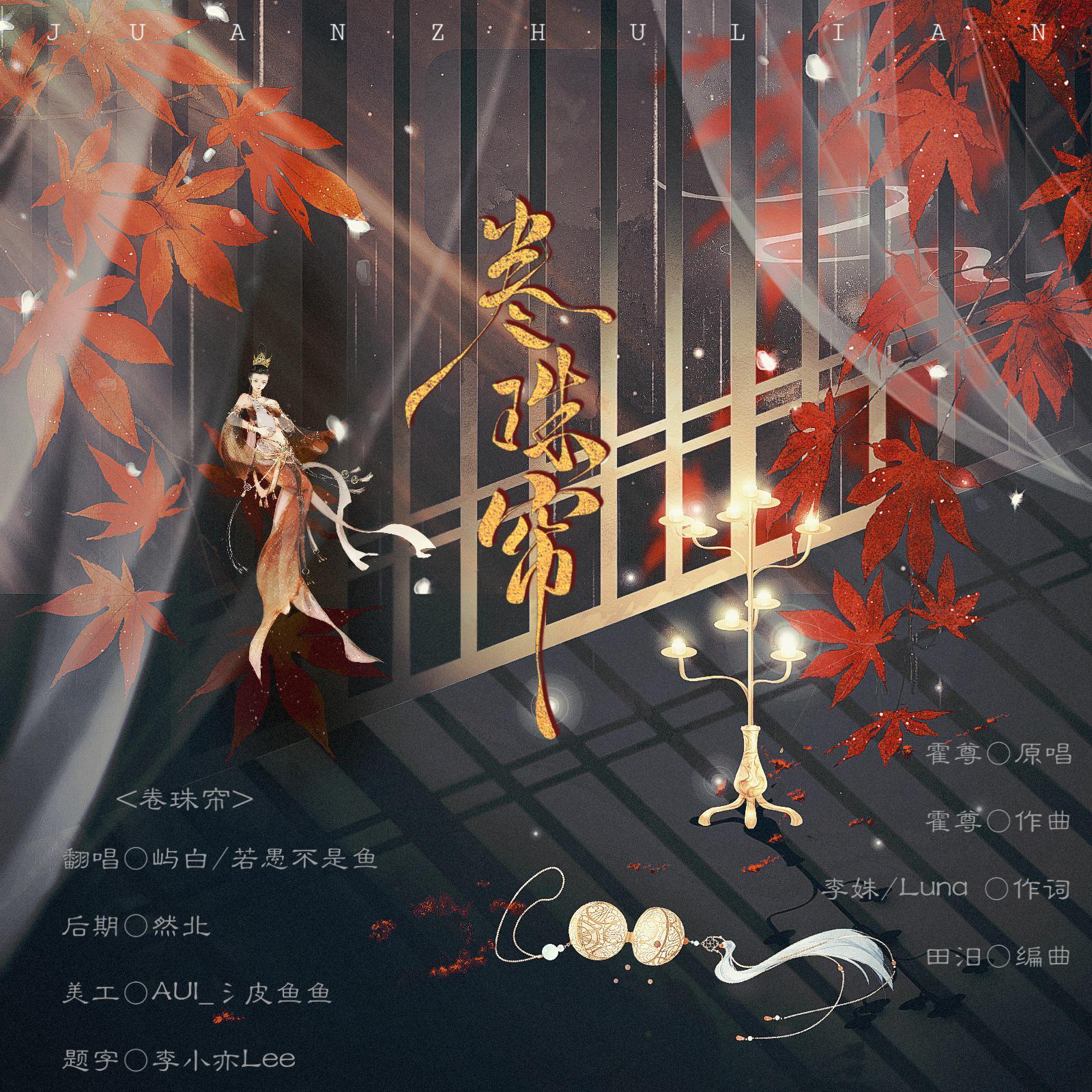 卷珠帘（男声合唱版）（翻自 国乐大典）