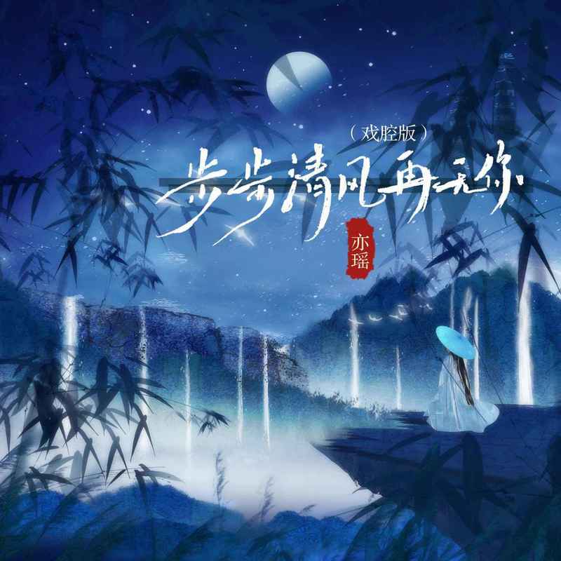 步步清风再无你 (戏腔版伴奏)封面
