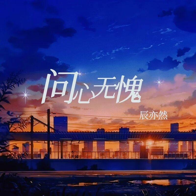 问心无愧(伴奏)封面
