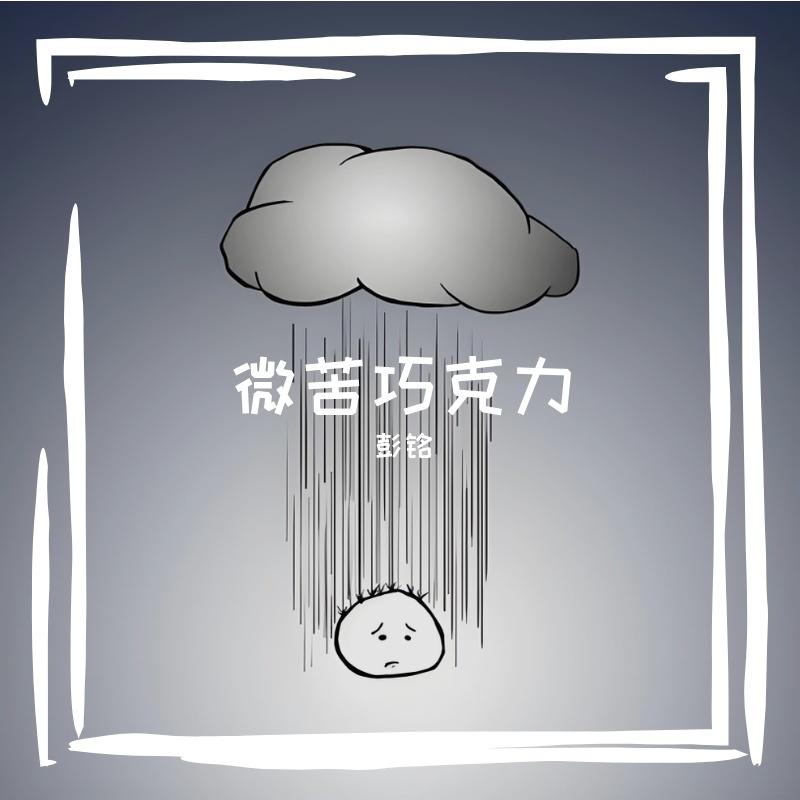 Bittersweet Chocolate（微苦巧克力）钢琴版