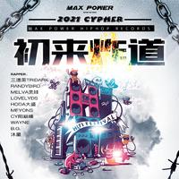 2021 Cypher 初来炸道