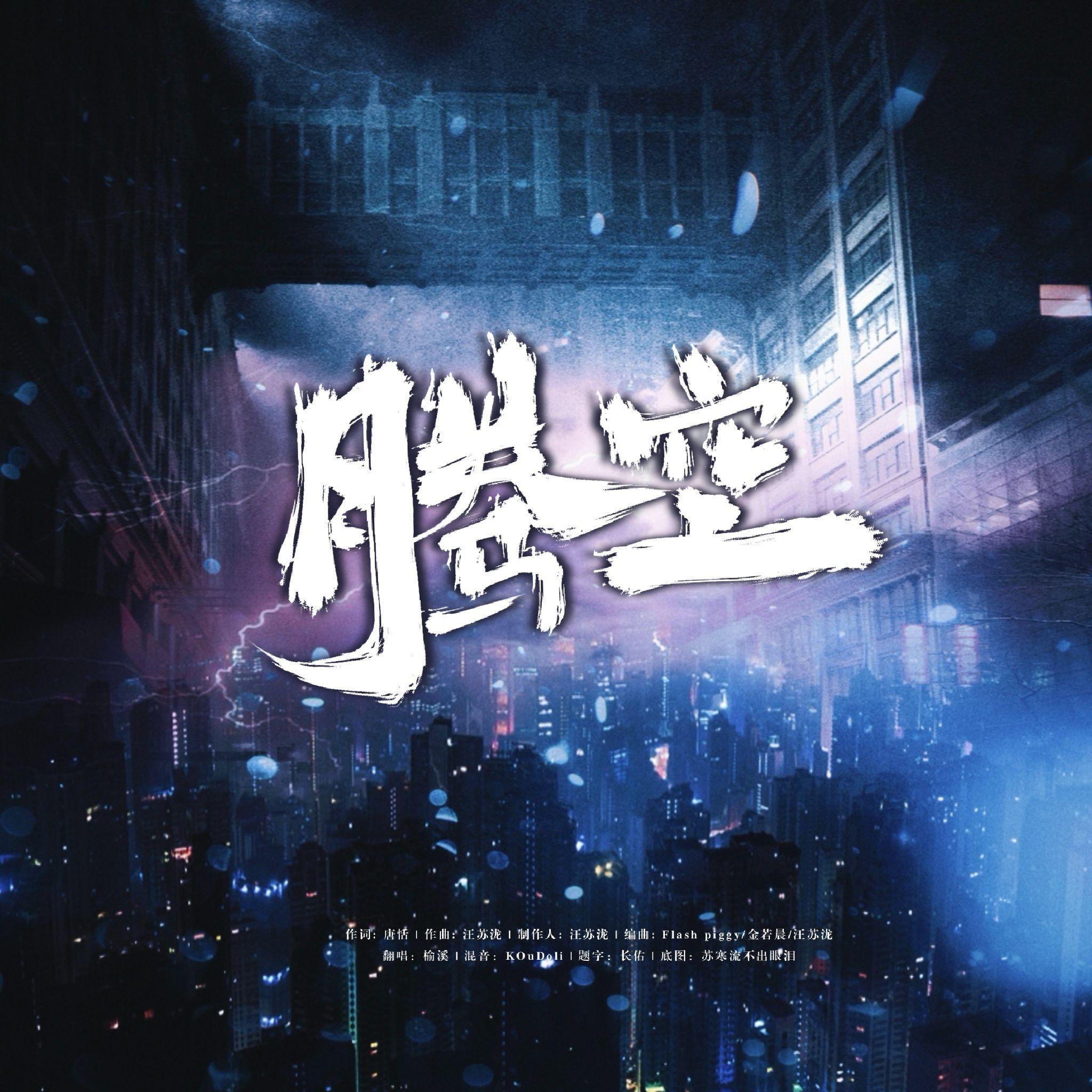 腾空(女声)封面