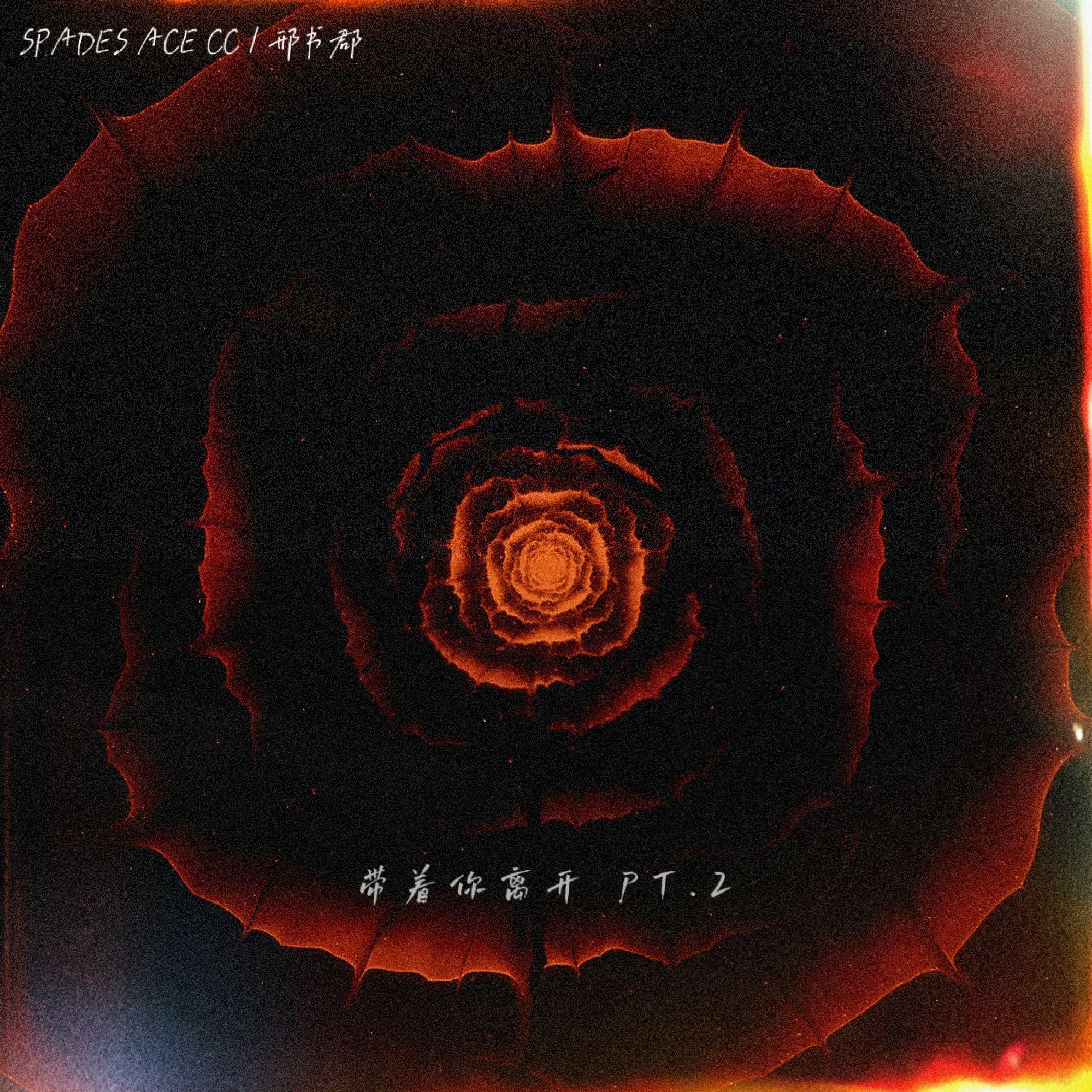 带着你离开 pt.2