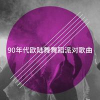 90年代欧陆舞舞蹈派对歌曲