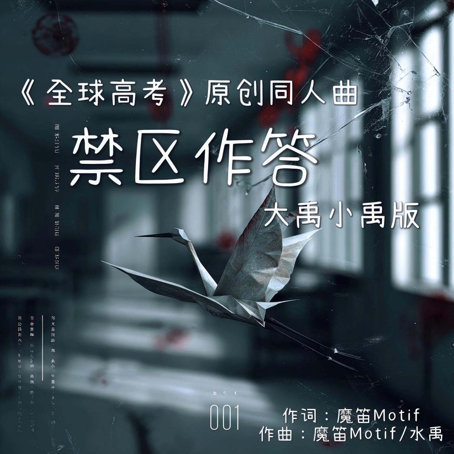 禁区作答——《全球高考》原创同人曲