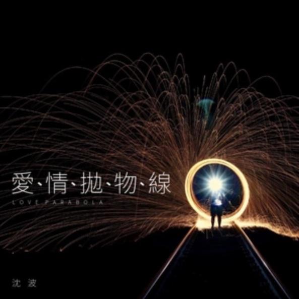 爱情抛物线 - 沈波封面