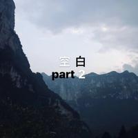 空白part2