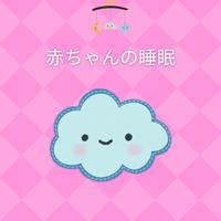 赤ちゃんの睡眠 (Nursery rhymes to help baby sleep)