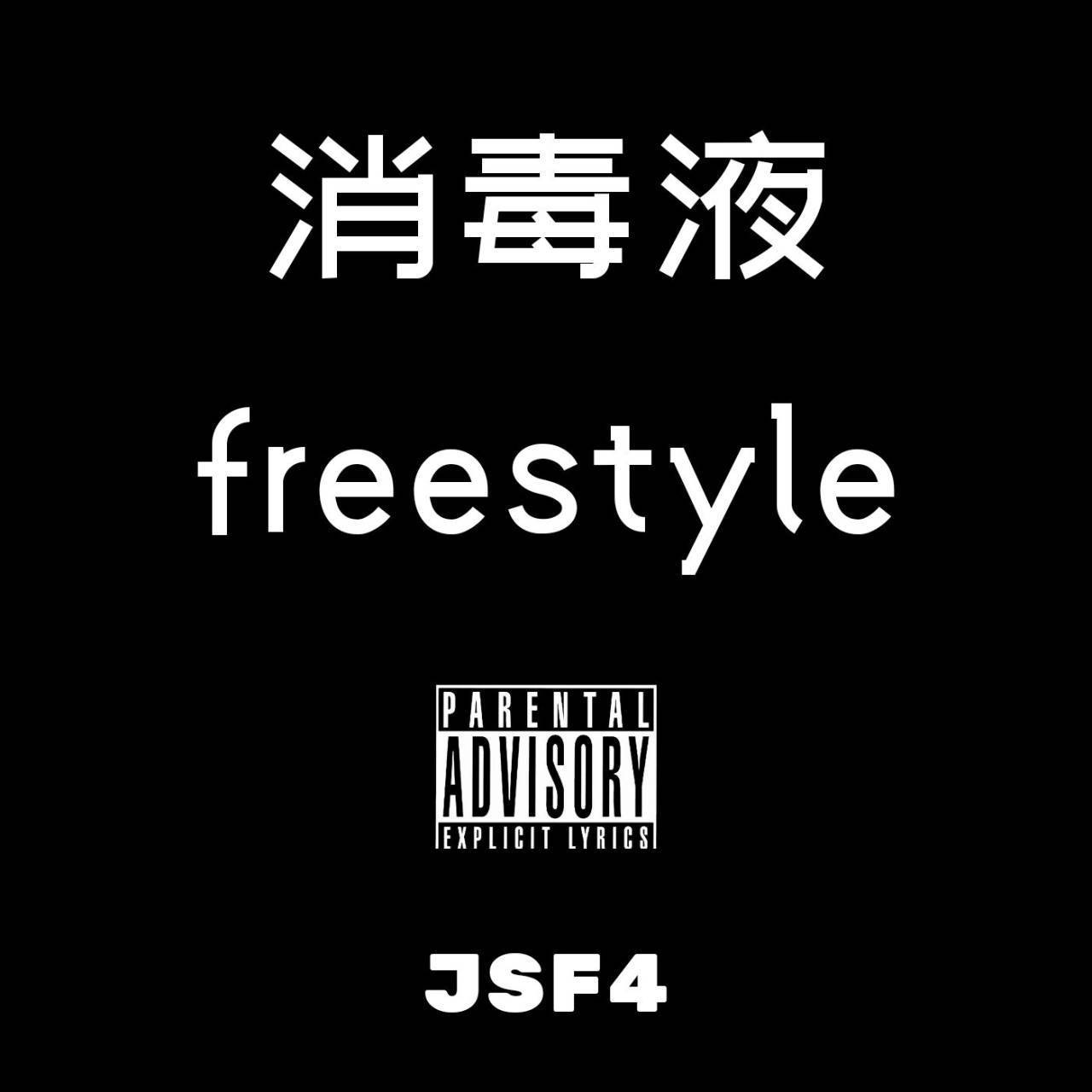 消毒液freestyle