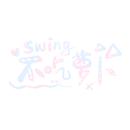 SWING摆摆