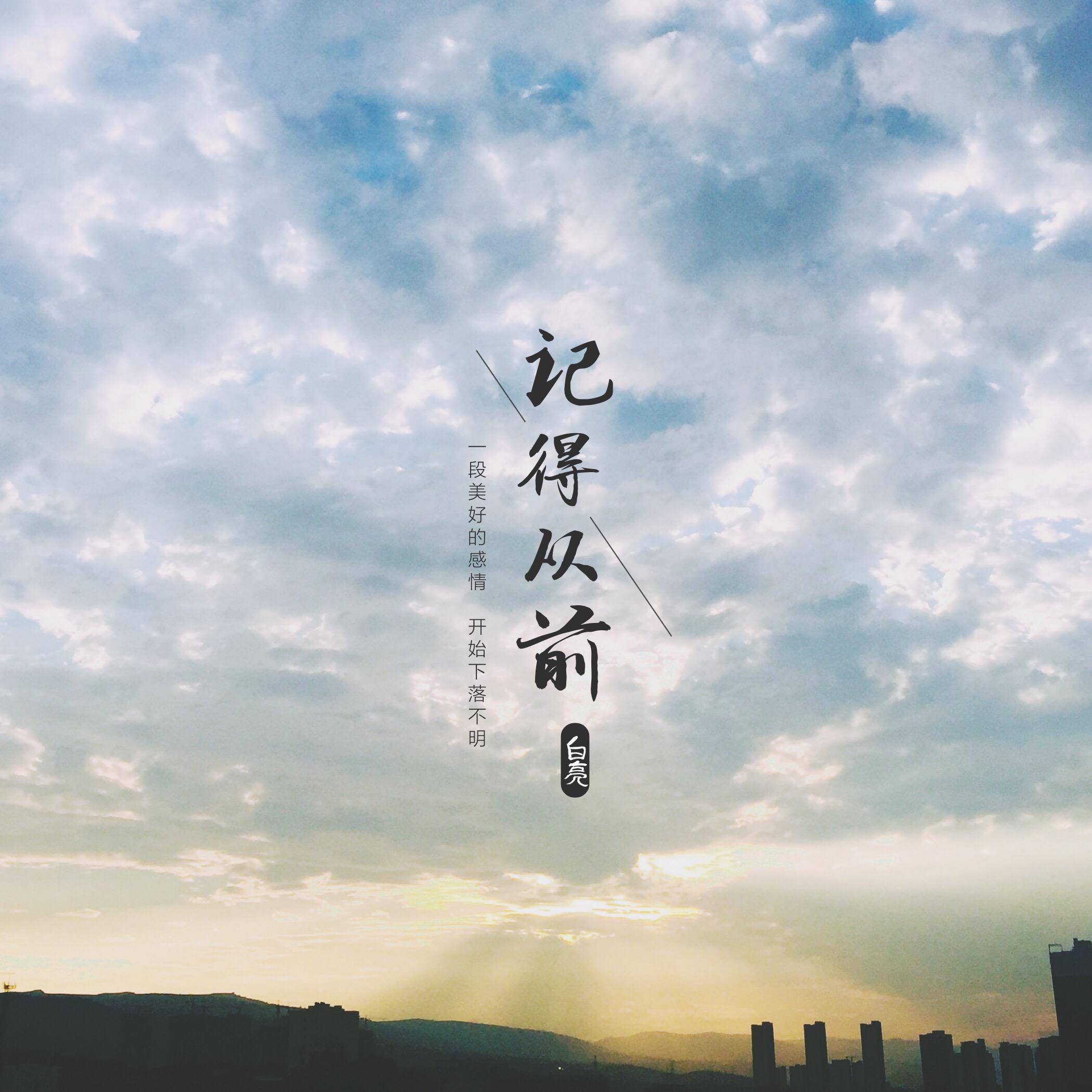 记得从前_白亮_记得从前 | 在线播放_记得从前歌词_记得从前下载 | 网易云音乐