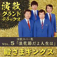 演歌グランドデラックス Vol.5　演歌カバー集「浪花節だよ人生は」