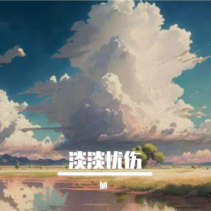 痴心错付封面