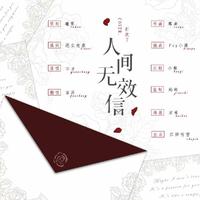 人间无效信