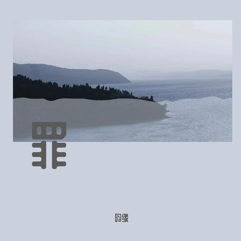 原罪《完整版》