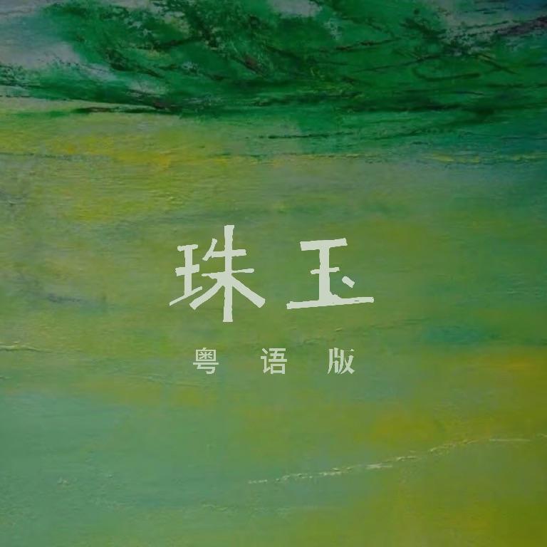 珠玉 粤语版封面