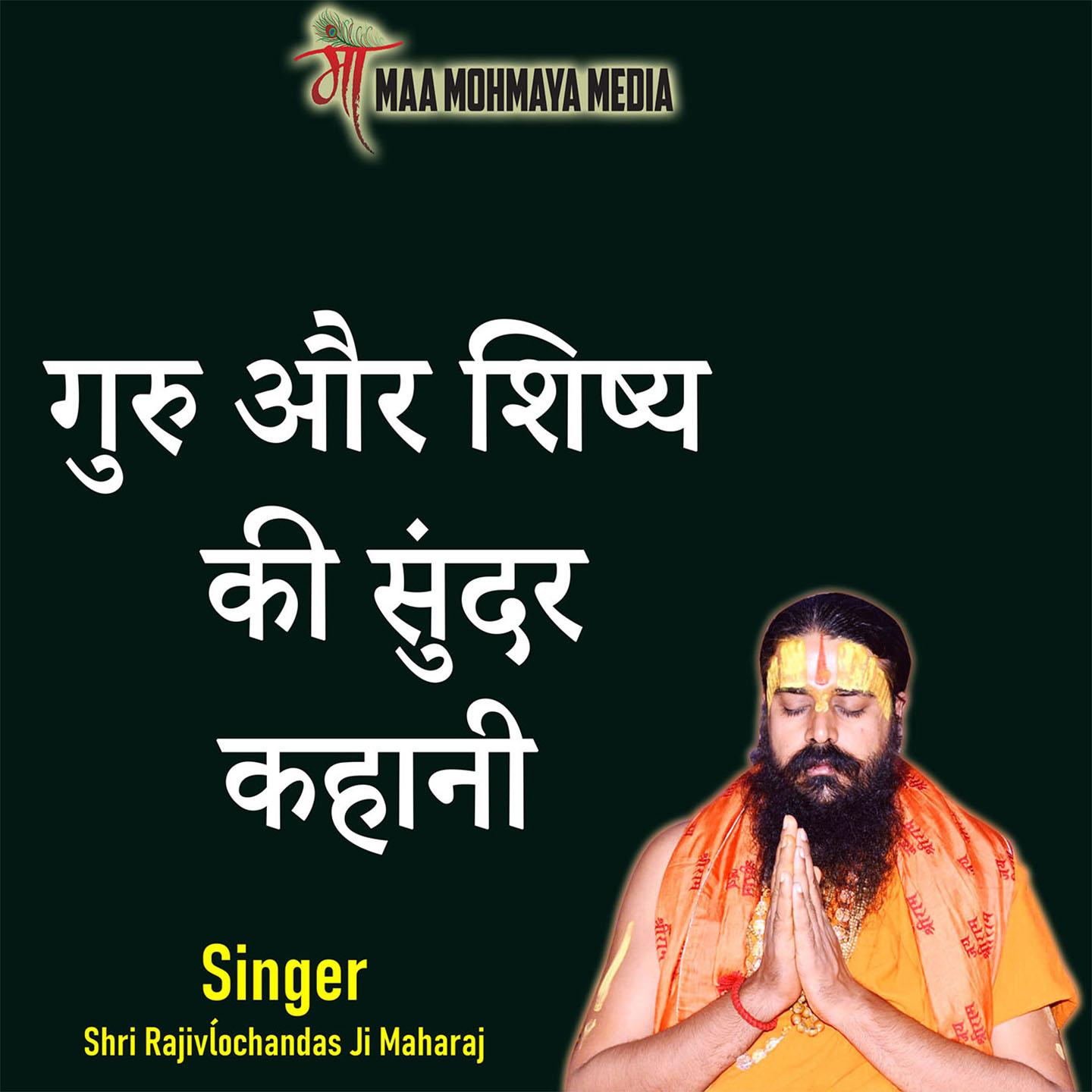 Guru Aur Shishshay Ki Sundar Kahani