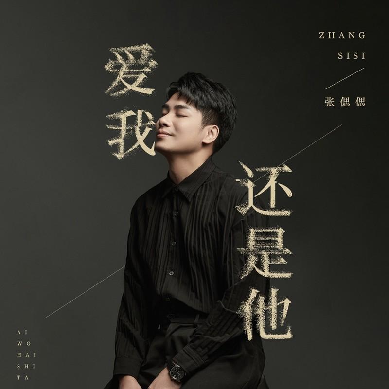 爱我还是他 (DJ九零版)封面