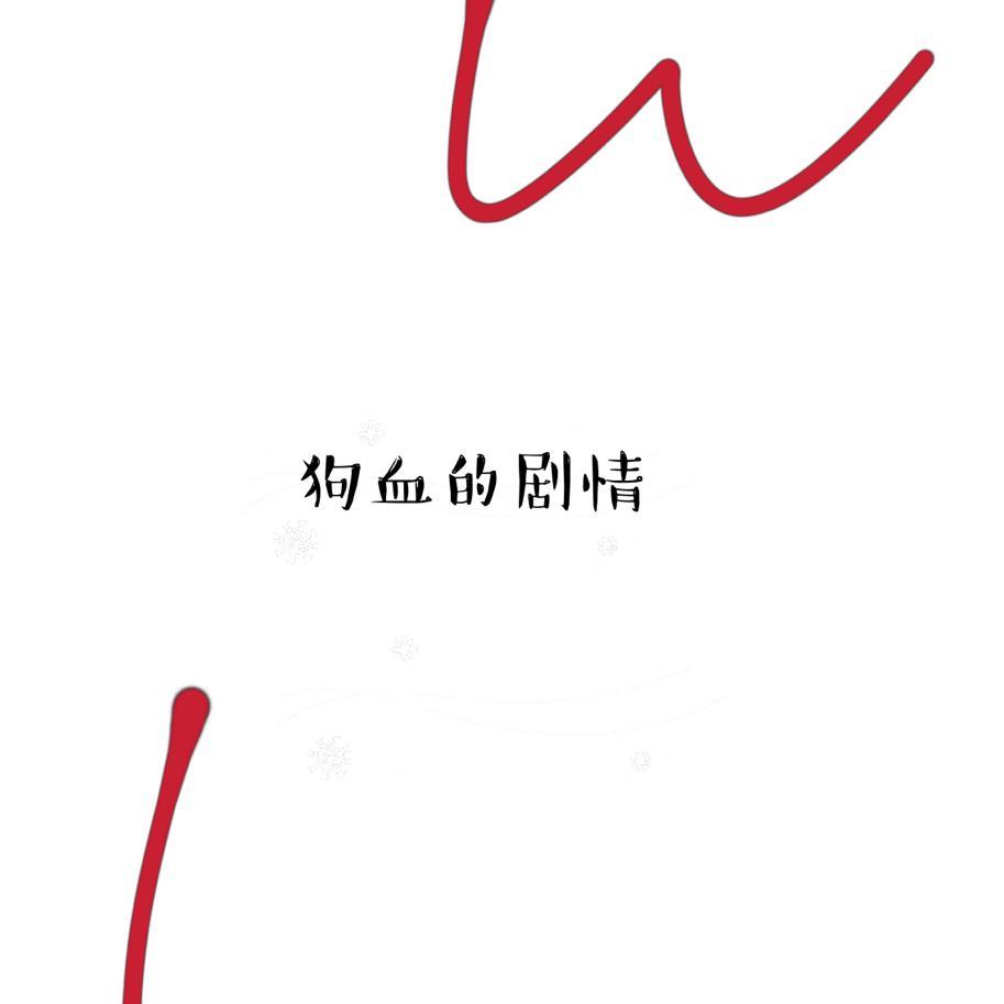 狗血的剧情封面