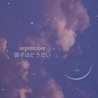 september調子はどうだい