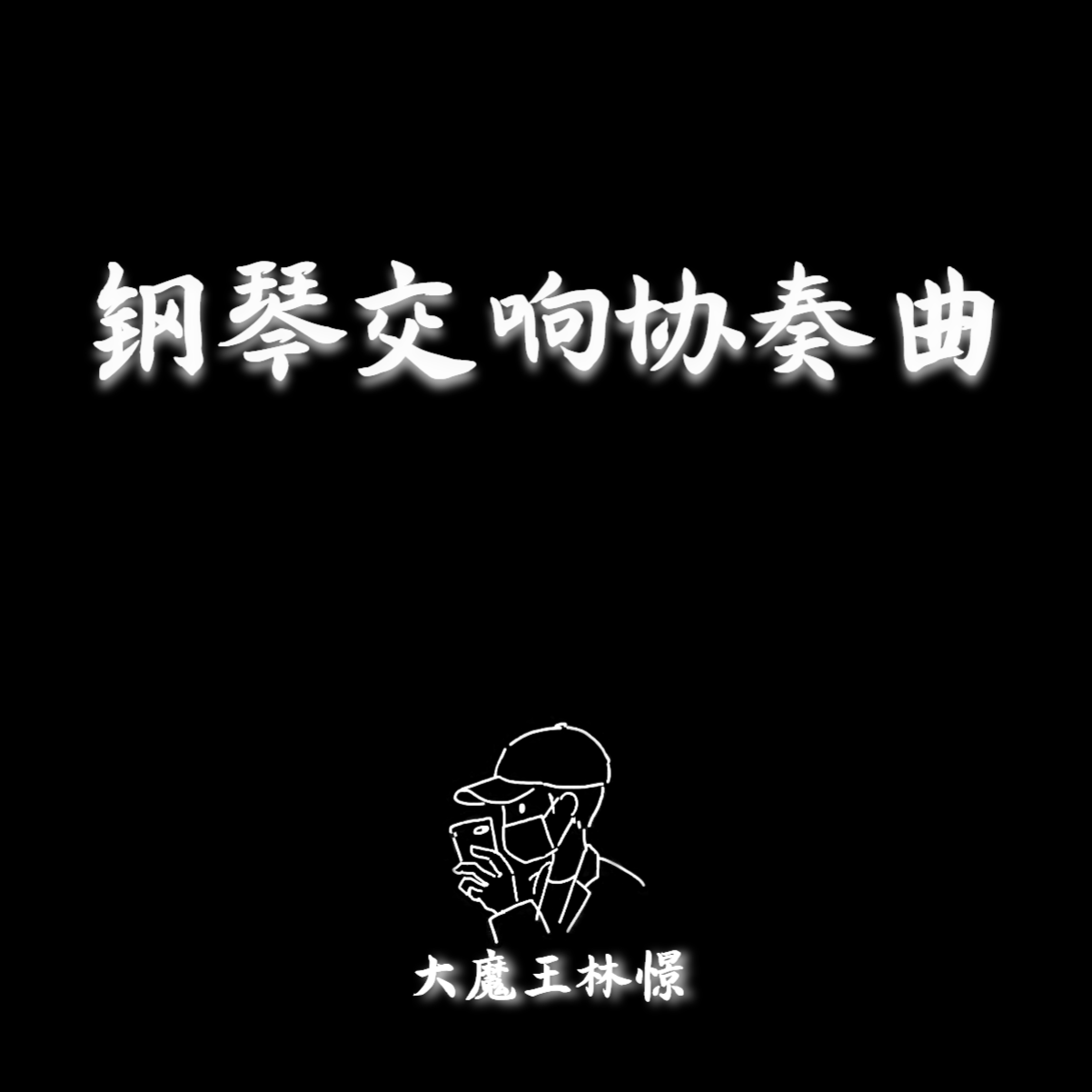 红太狼狂想曲（钢琴+交响乐版）封面
