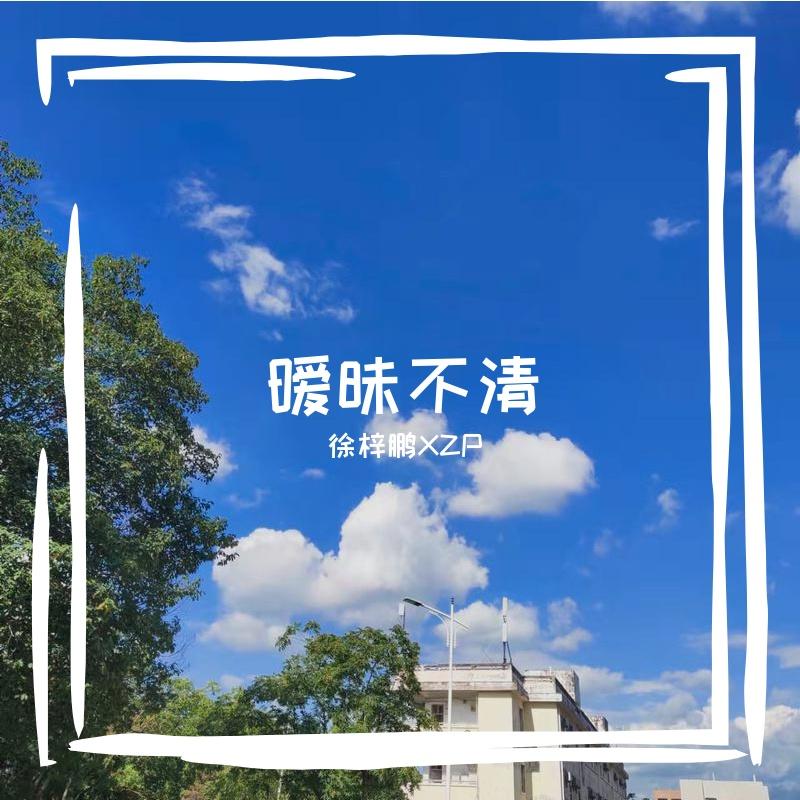 暧昧不清封面