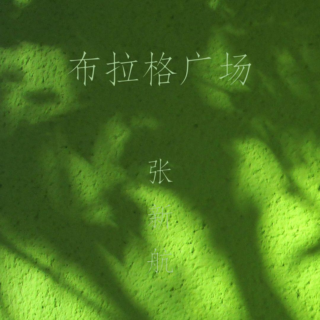 布拉格广场封面