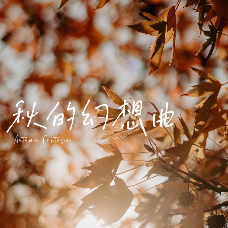 枫叶 - 伍佰 & China Blue封面