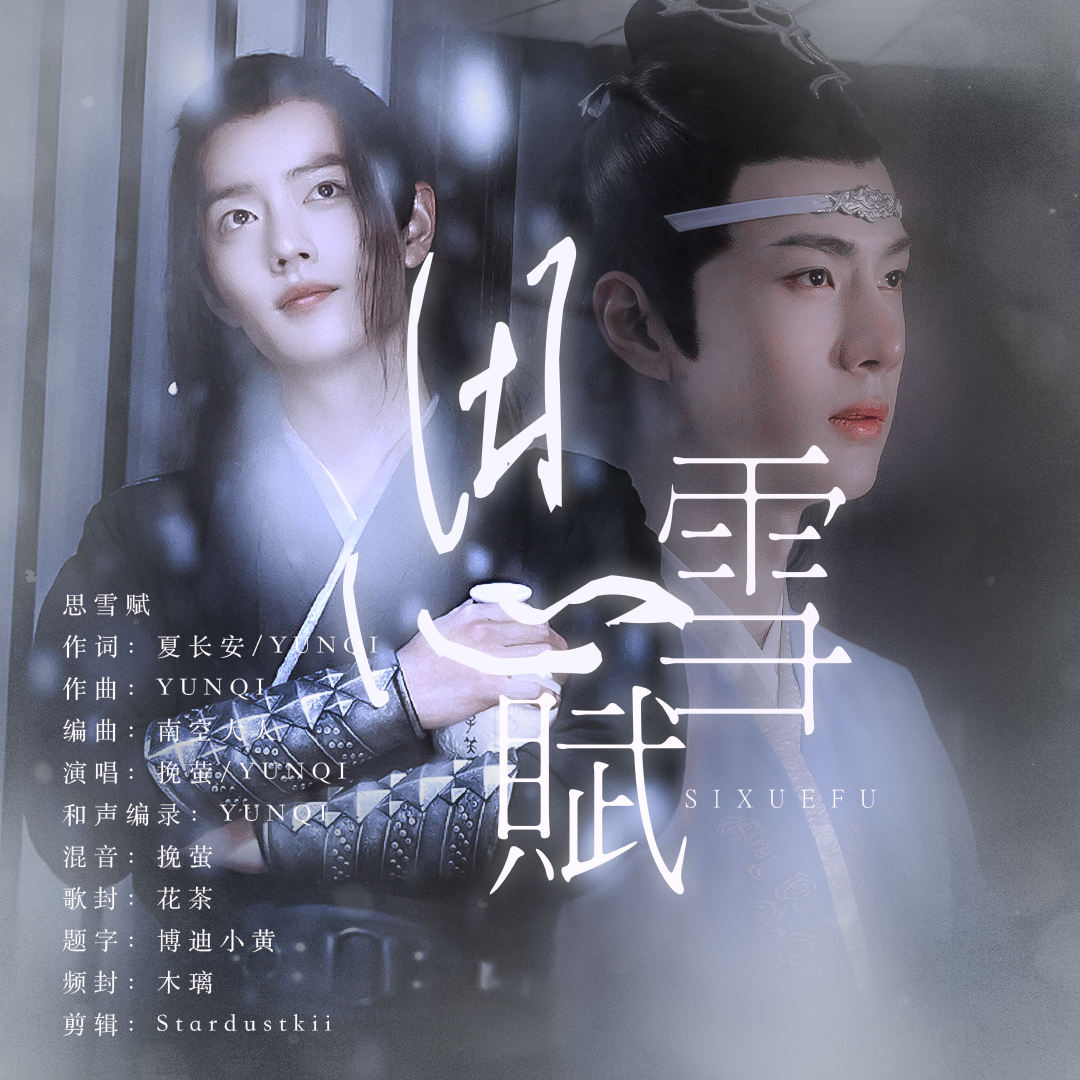 思雪赋（记《陈情令》开播三周年）_蕴琪运气中_思雪赋 | 在线播放_思雪赋（记《陈情令》开播三周年）歌词_思雪赋（记《陈情令》开播三周年）下载 | 网易云音乐