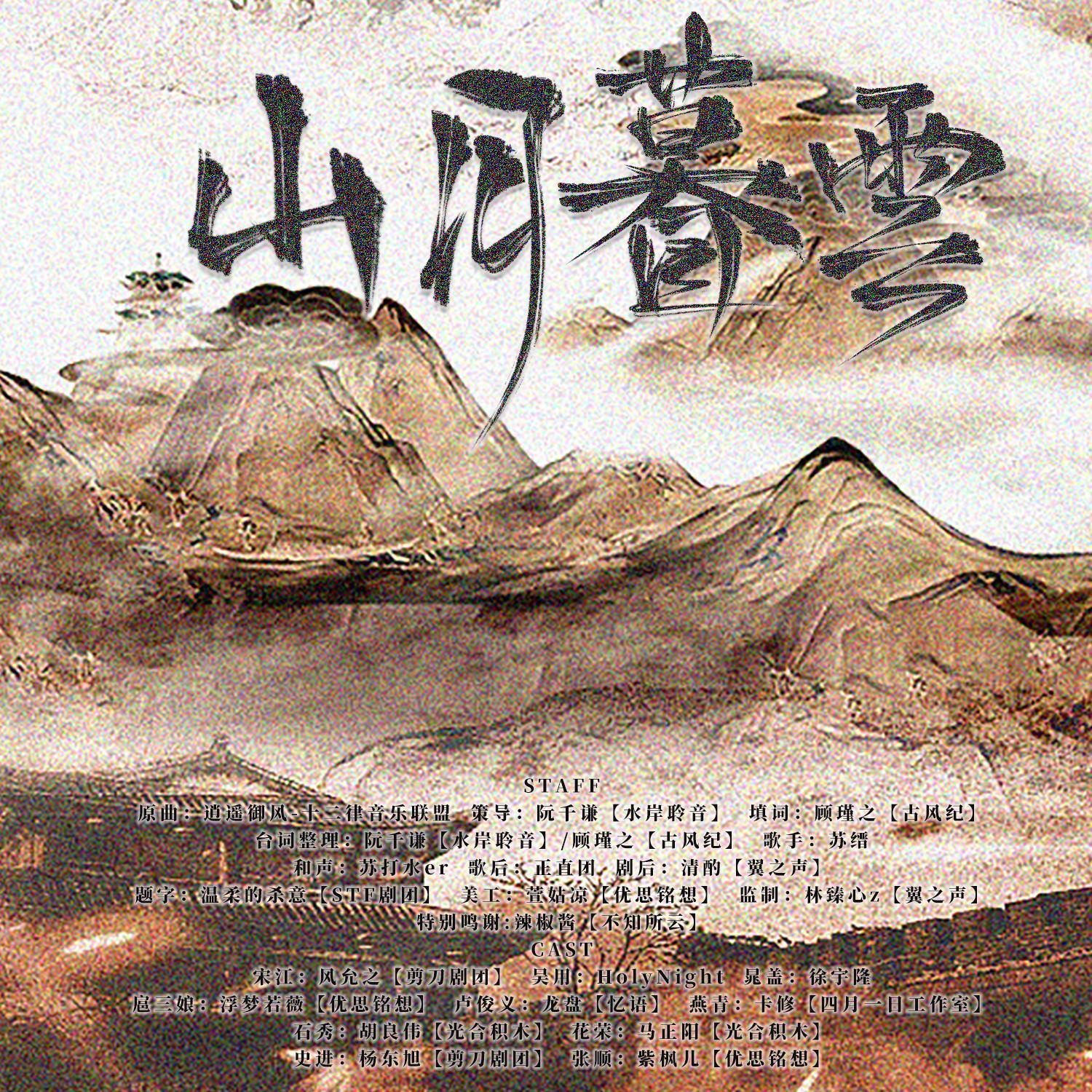 【新水浒纪念曲】山月暮云（纯歌版）