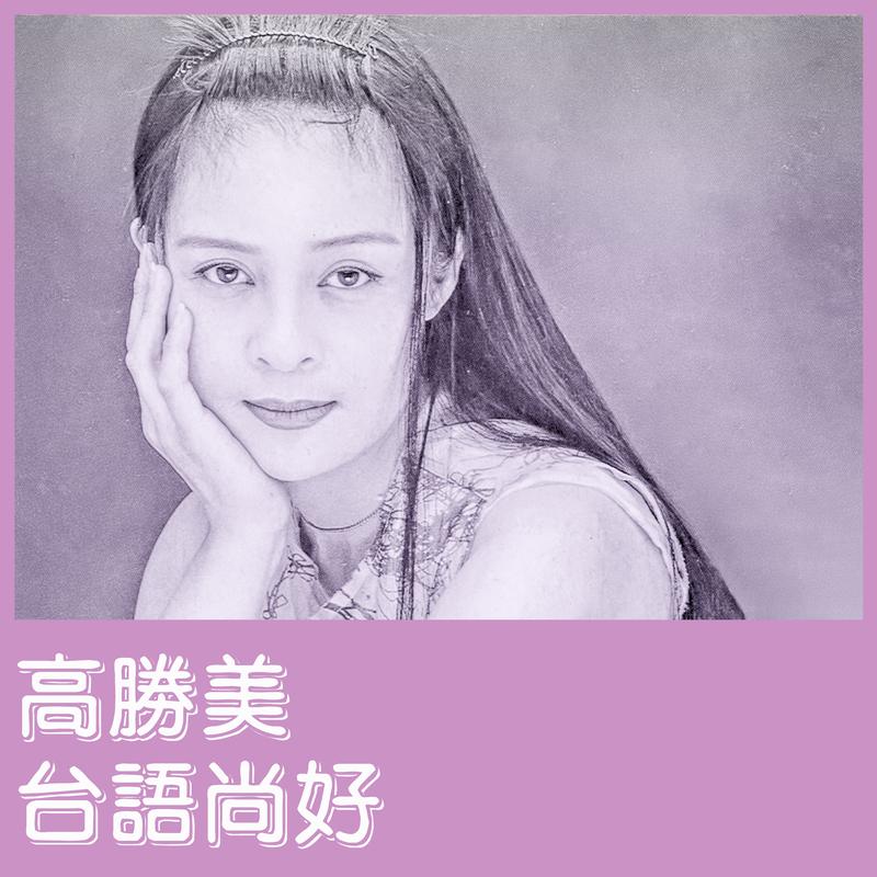 高胜美 ·《台语尚好》