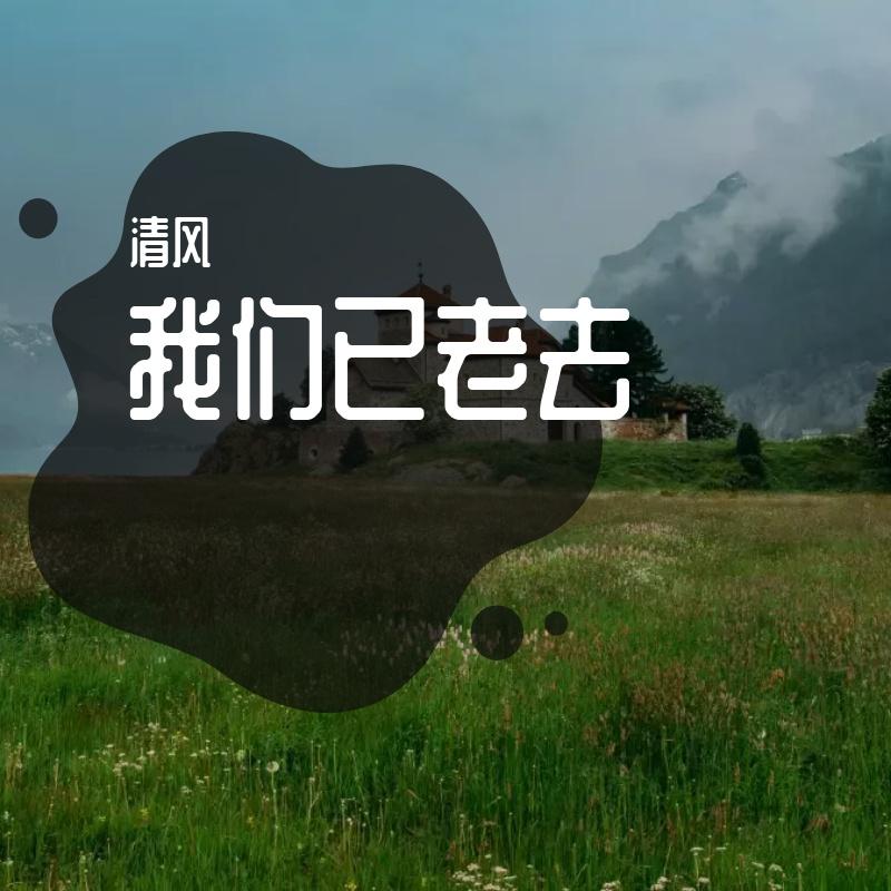 陪你一起老封面