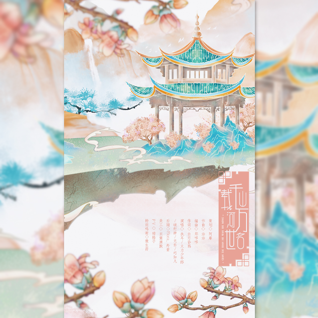 千载山河万世名