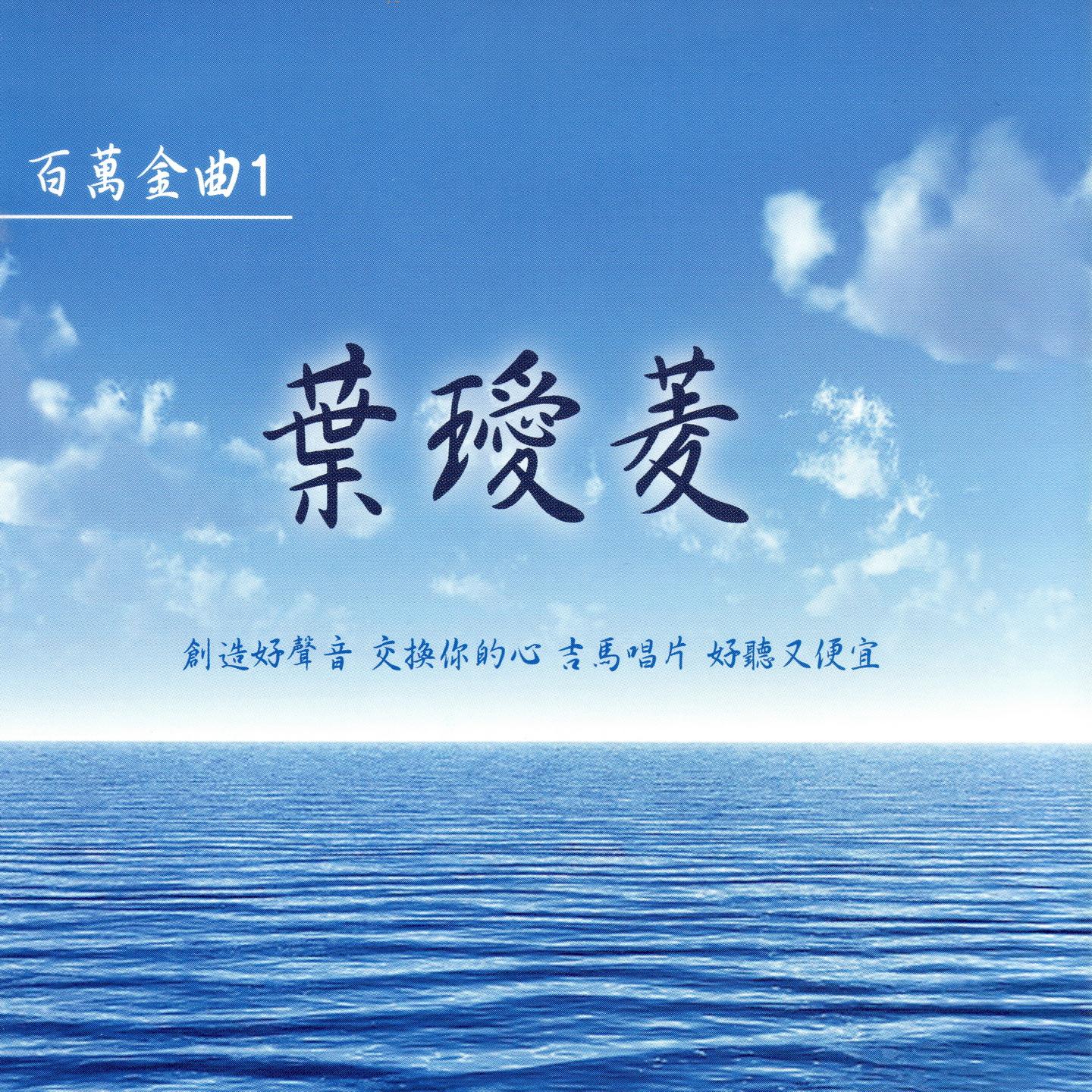 叶瑷菱 百万金曲1