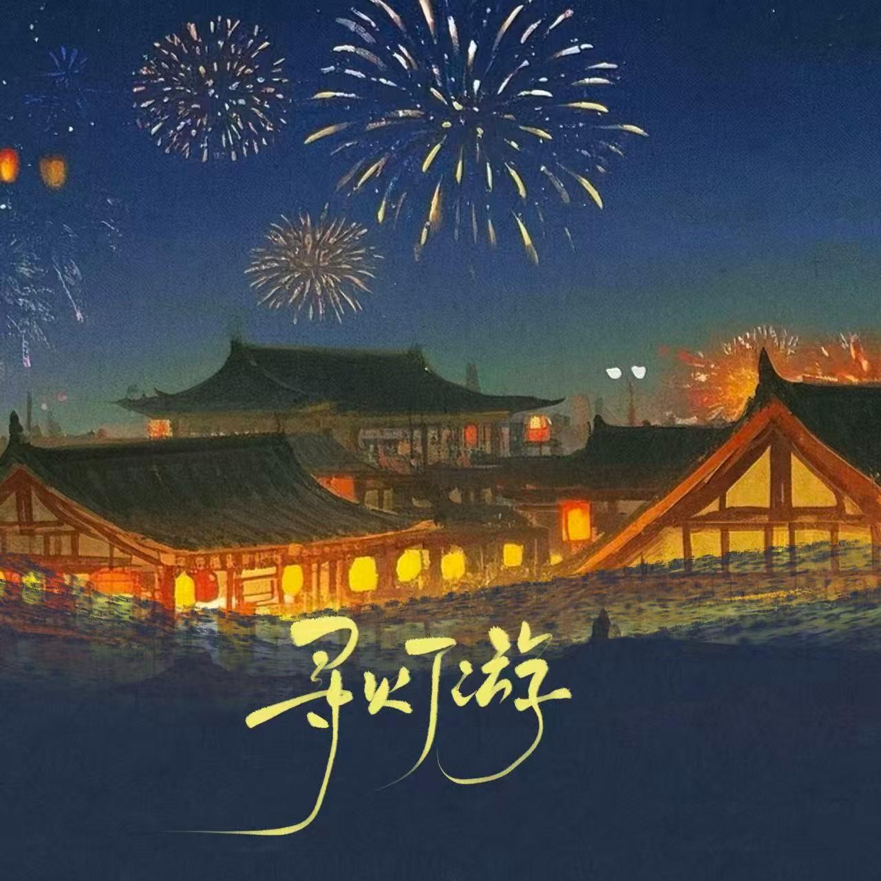 寻灯游_Delos_寻灯游 | 在线播放_寻灯游歌词_寻灯游下载 | 网易云音乐