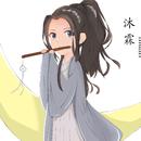 沐霖