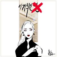 이기적인 X