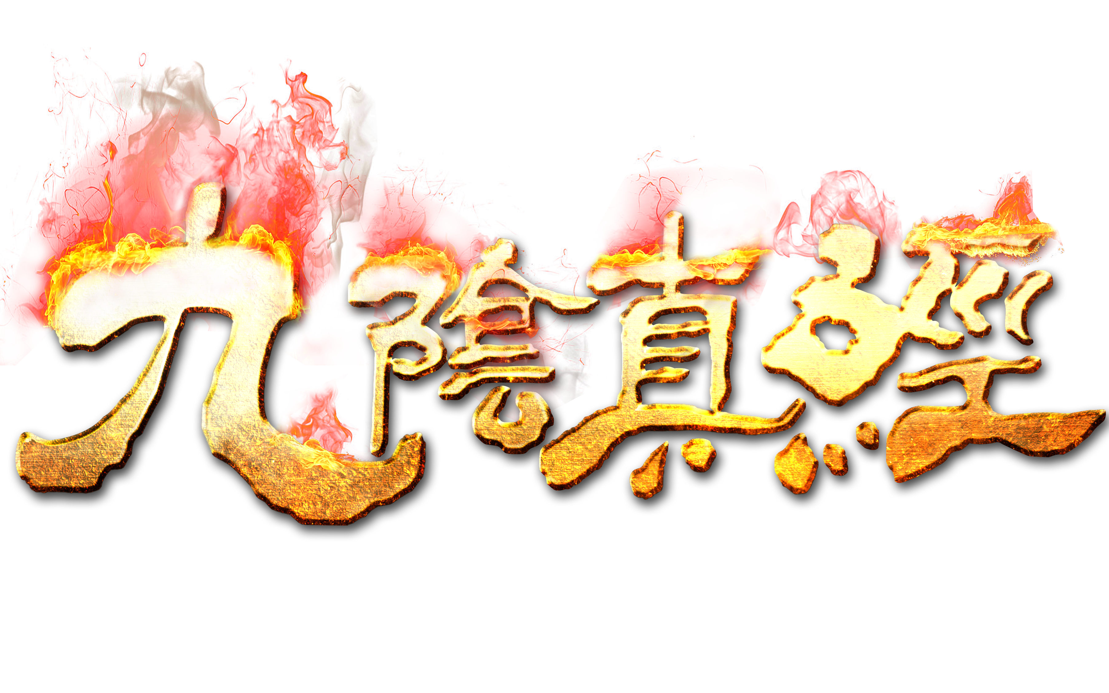 九阴真经