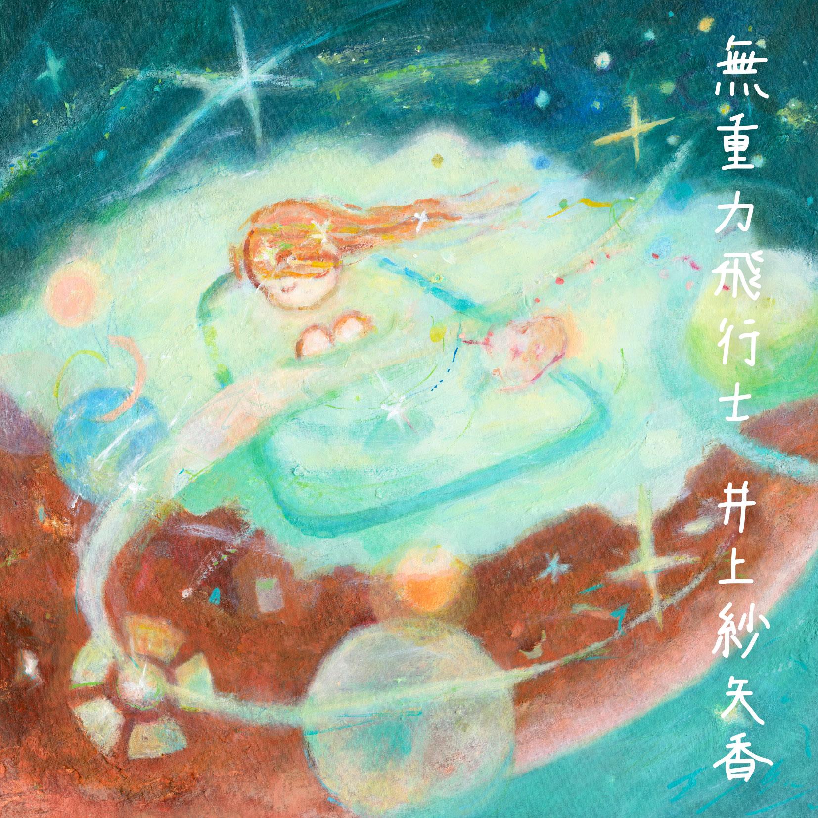 無重力飛行士封面