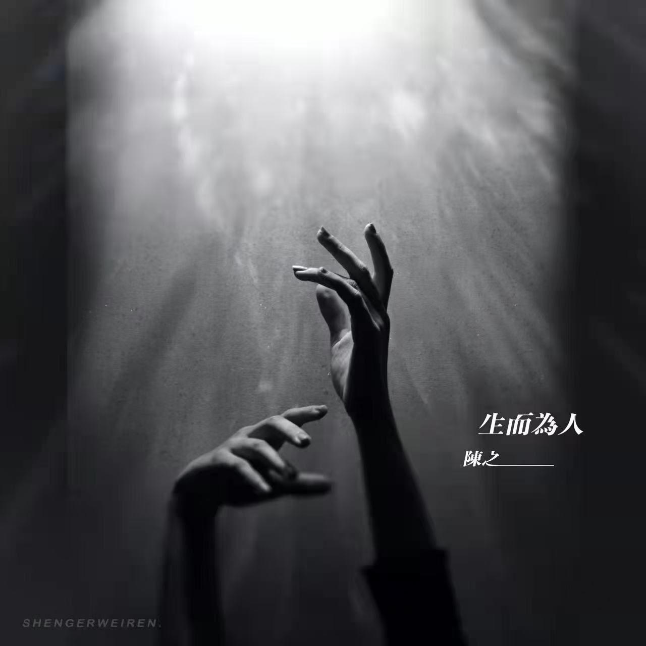 生而为人封面