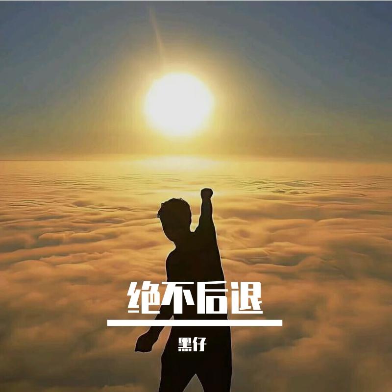 往前走_GeEr黑仔_绝不后退 | 在线播放_往前走歌词_往前走下载 | 网易云音乐